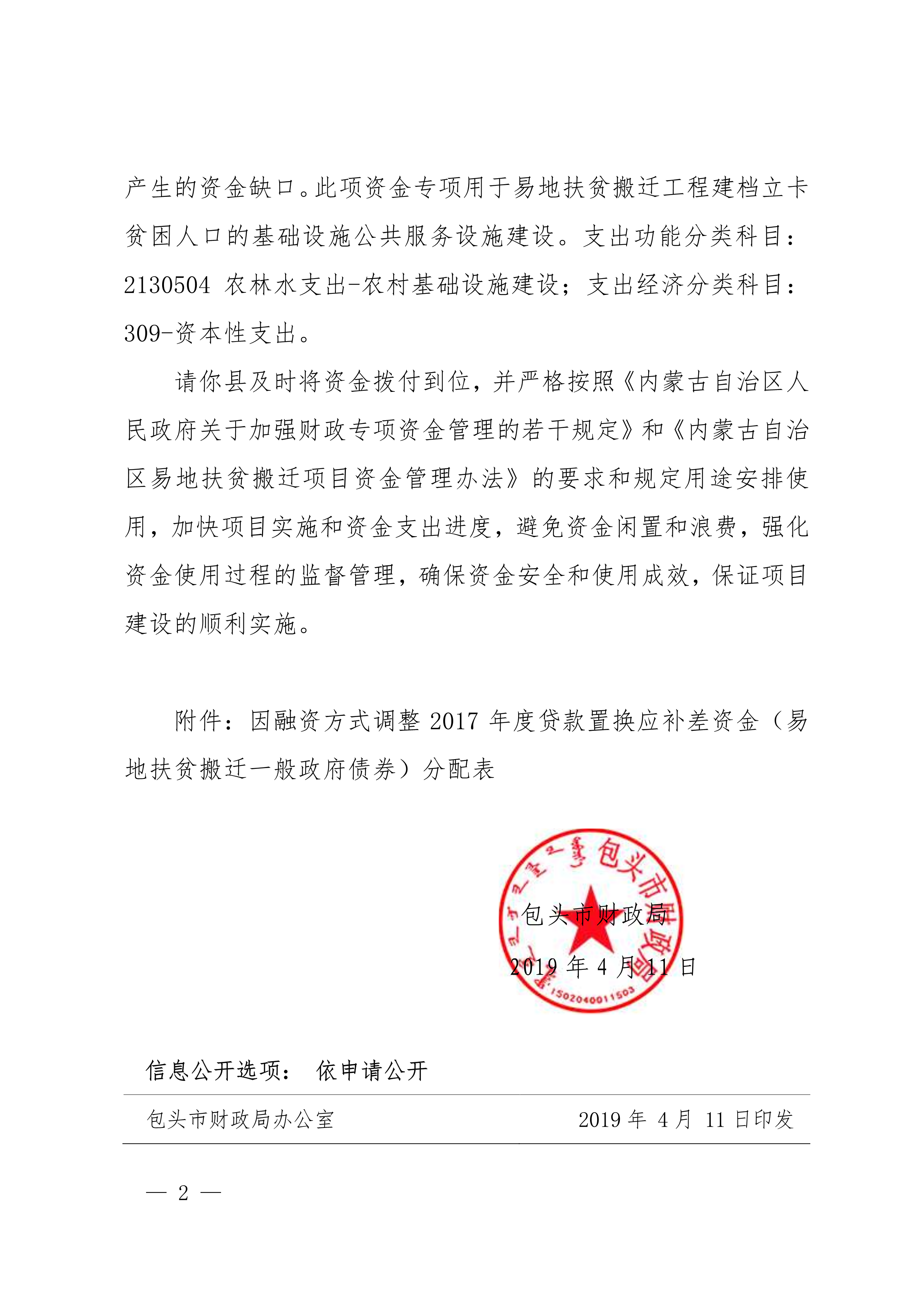 关于下达易地扶贫搬迁一般债券资金弥补因融资方式调整产生资金缺口的通知_2.png