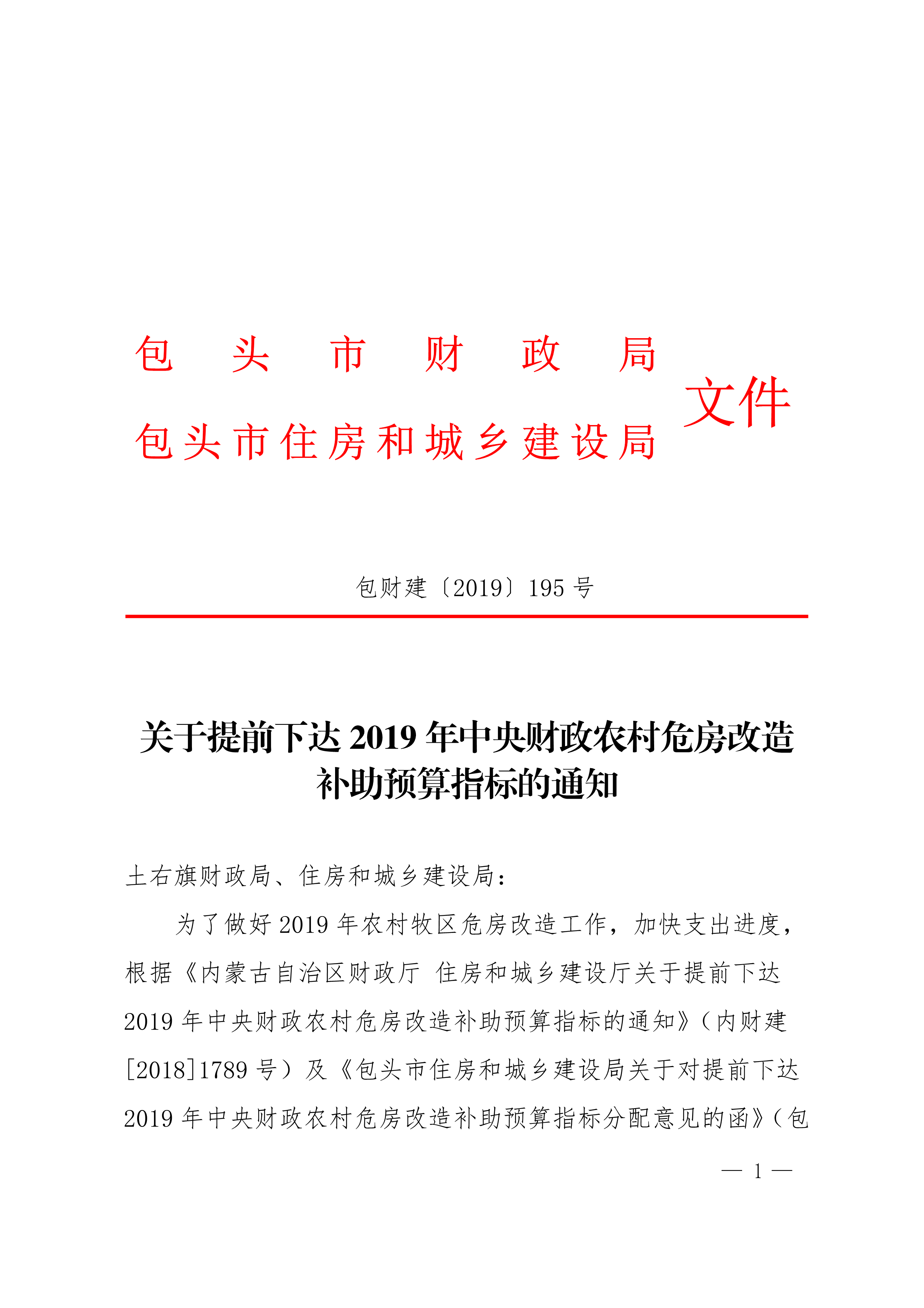 关于提前下达2019年中央财政农村危房改造补助预算指标的通知_1.png