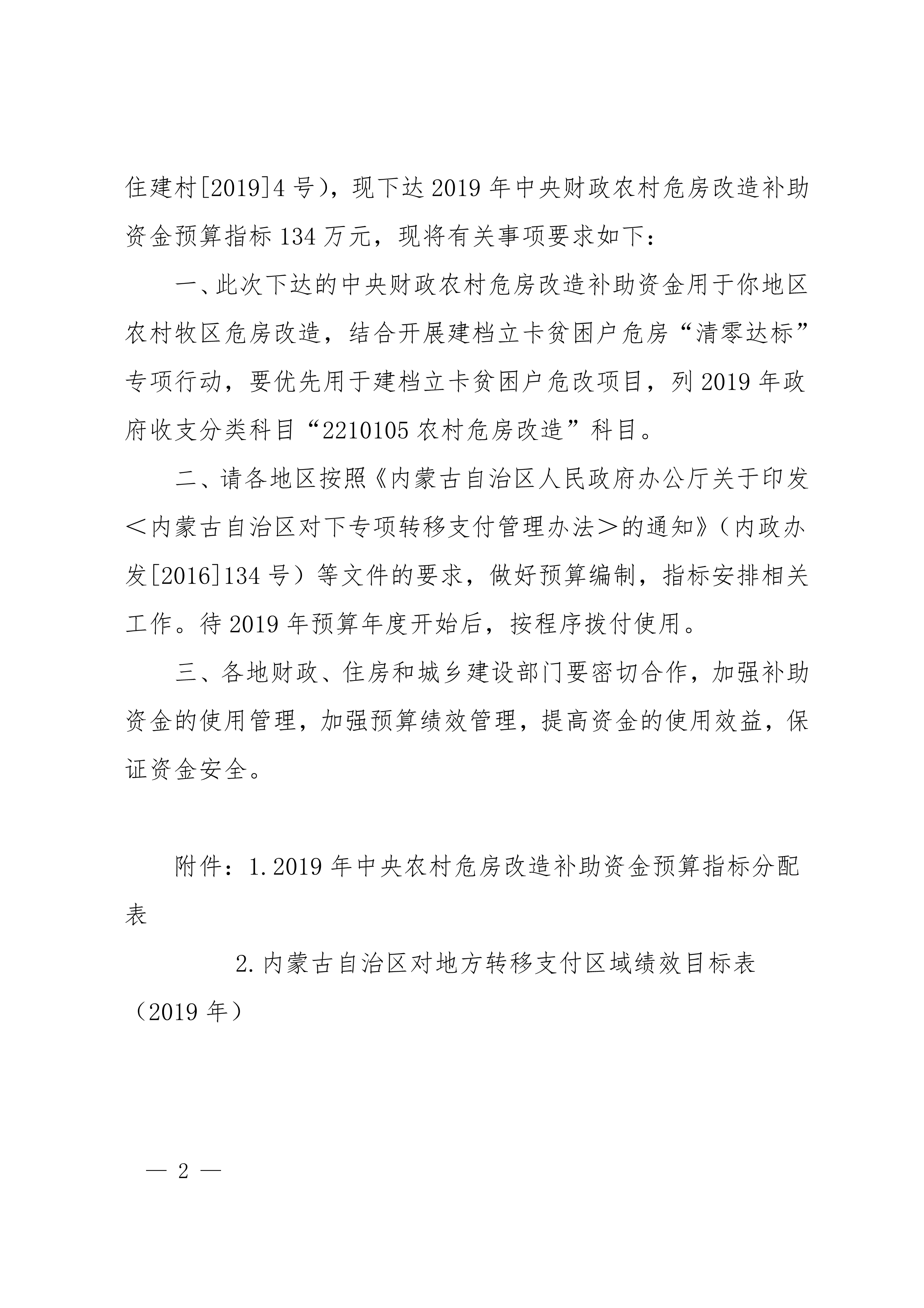 关于提前下达2019年中央财政农村危房改造补助预算指标的通知_2.png