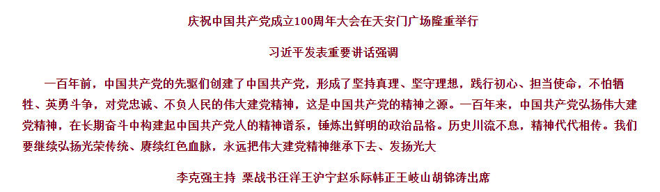 庆祝中国共产党成立100周年大会隆重举行 习近平发表重要讲话 _ 滚动新闻 _中国政府网.png