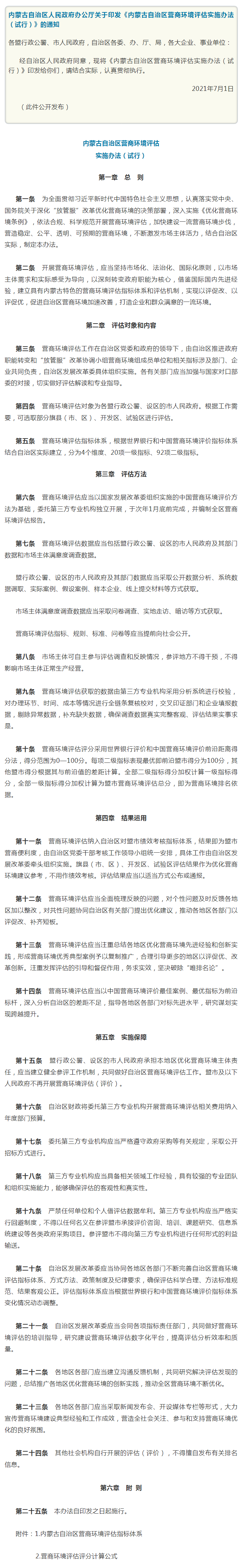 《内蒙古自治区营商环境评估实施办法（试行）》印发.png